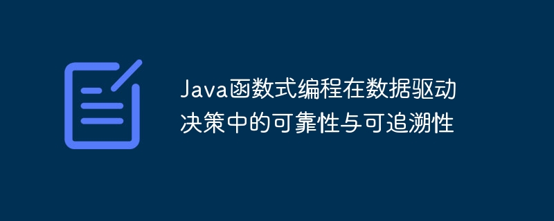 Java函数式编程在数据驱动决策中的可靠性与可追溯性