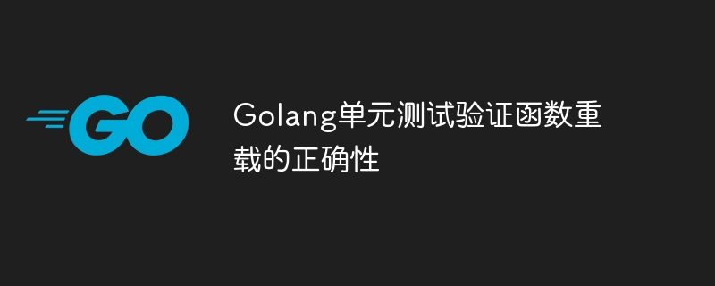 Golang单元测试验证函数重载的正确性