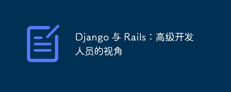 Django 与 Rails：高级开发人员的视角