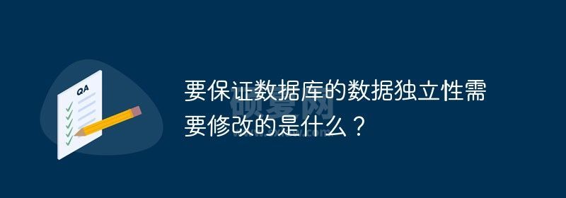 要保证数据库的数据独立性需要修改的是什么？