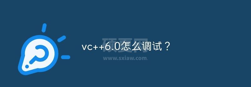 vc++6.0怎么调试？