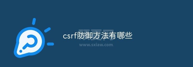 csrf防御方法有哪些