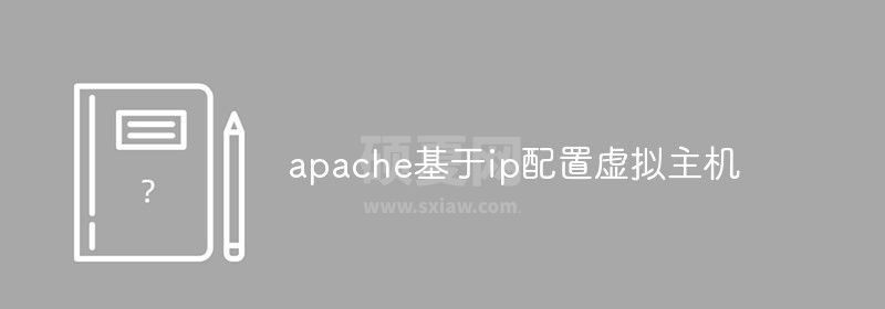 apache基于ip配置虚拟主机