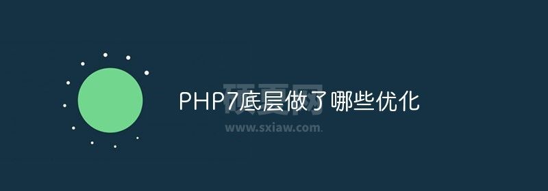 PHP7底层做了哪些优化