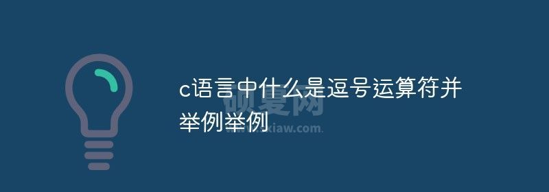 c语言中什么是逗号运算符并举例