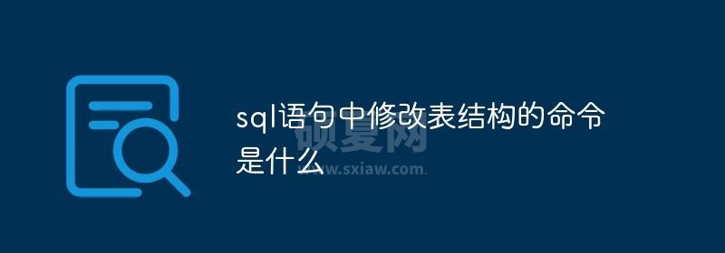 sql语句中修改表结构的命令是什么？