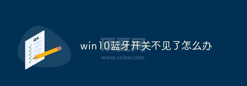 win10蓝牙开关不见了怎么办