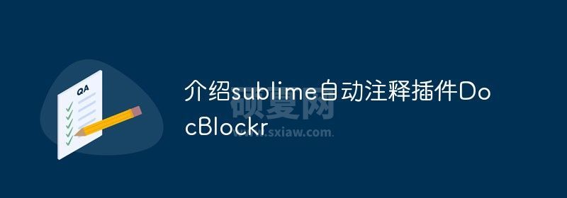 介绍sublime自动注释插件DocBlockr