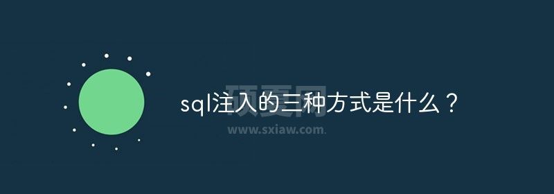 sql注入的三种方式是什么？