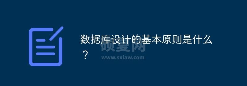 数据库设计的基本原则是什么？