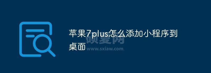 苹果7plus怎么添加小程序到桌面