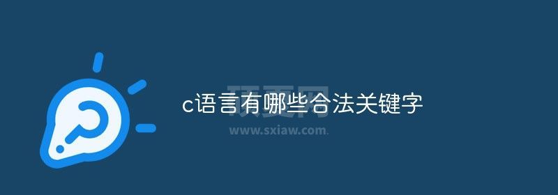 c语言有哪些合法关键字