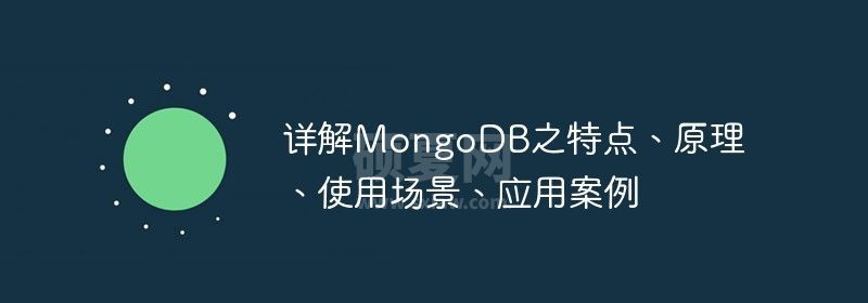 详解MongoDB之特点、原理、使用场景、应用案例