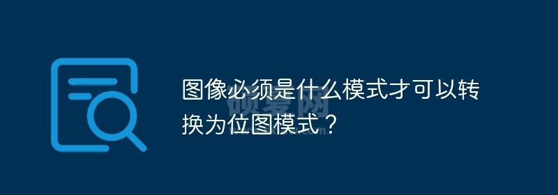 图像必须是什么模式才可以转换为位图模式？