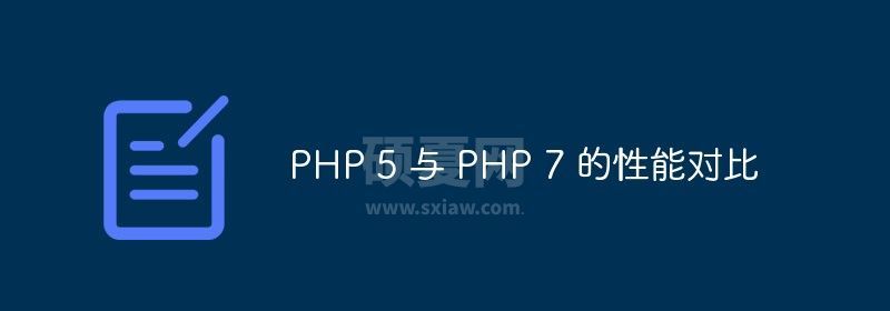 关于PHP5与PHP7的性能对比