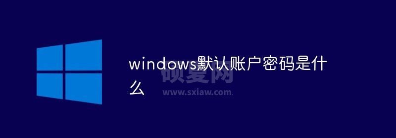 windows默认账户密码是什么