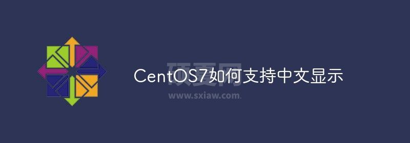 CentOS7如何支持中文显示