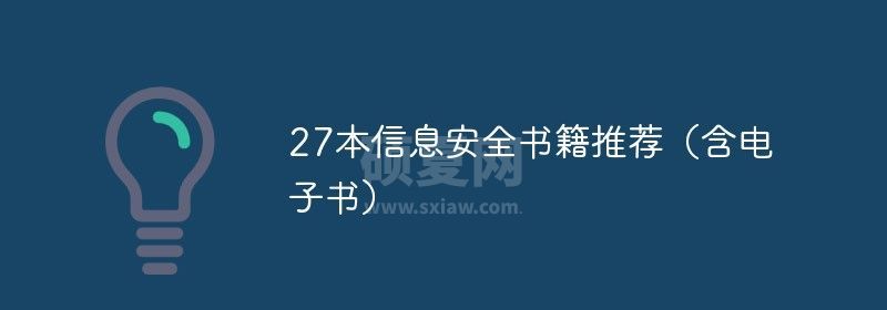 27本信息安全书籍推荐