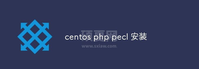 centos php pecl 安装方法