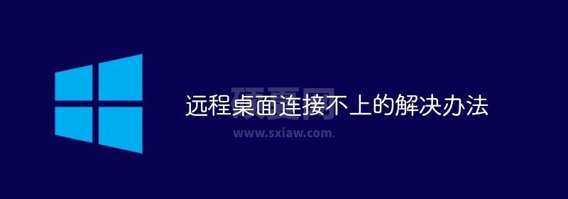 远程桌面连接不上的解决办法