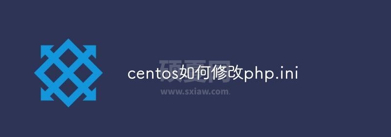 centos如何修改php.ini