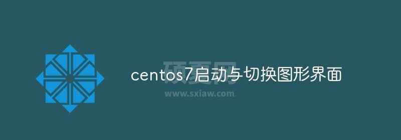 centos7如何启动与切换图形界面