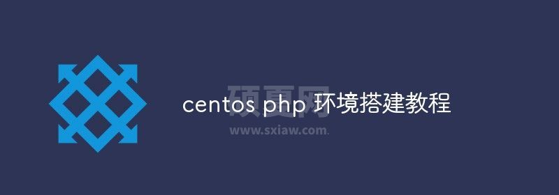 centos php 环境搭建教程