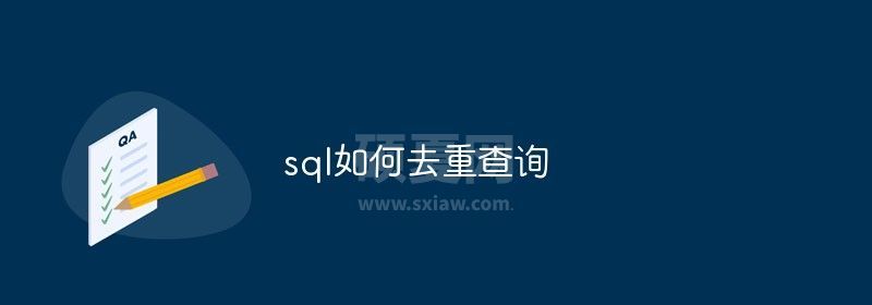 sql如何去重查询