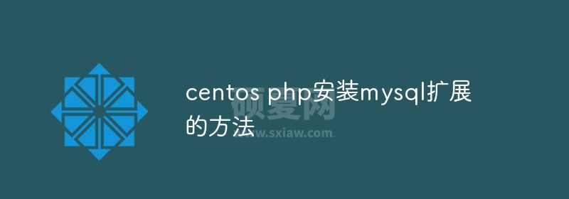 centos php安装mysql扩展的方法