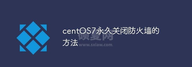 centOS7永久关闭防火墙的方法