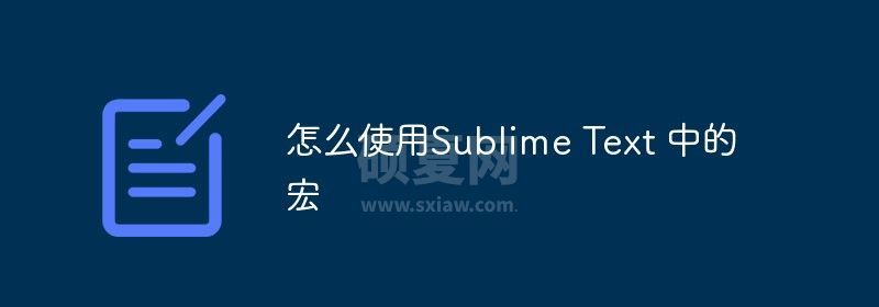 怎么使用Sublime Text 中的宏