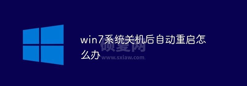 win7系统关机后自动重启怎么办