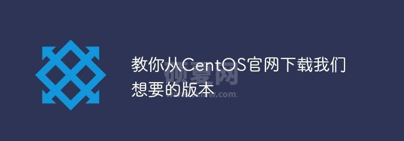 教你从CentOS官网下载我们想要的版本