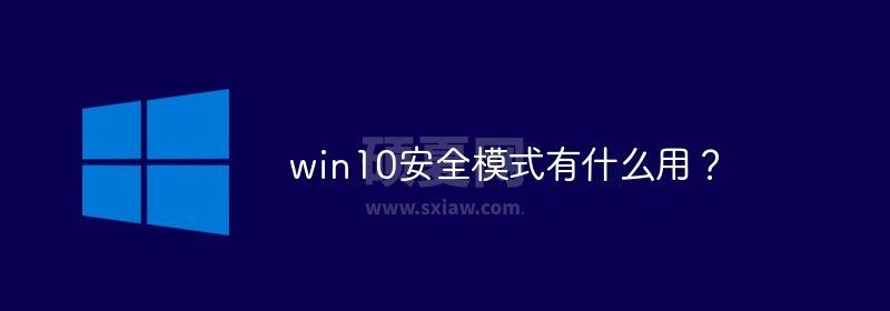 win10安全模式有什么用？