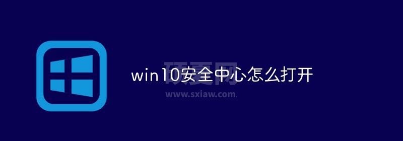 win10安全中心怎么打开