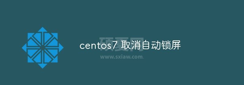 centos7 如何取消自动锁屏