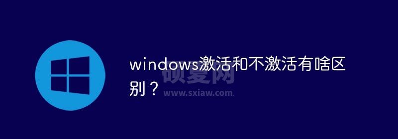 windows激活和不激活有啥区别？