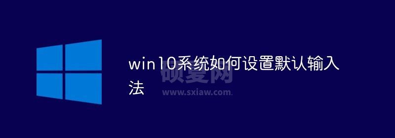 win10系统如何设置默认输入法