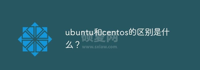 ubuntu和centos的区别是什么？