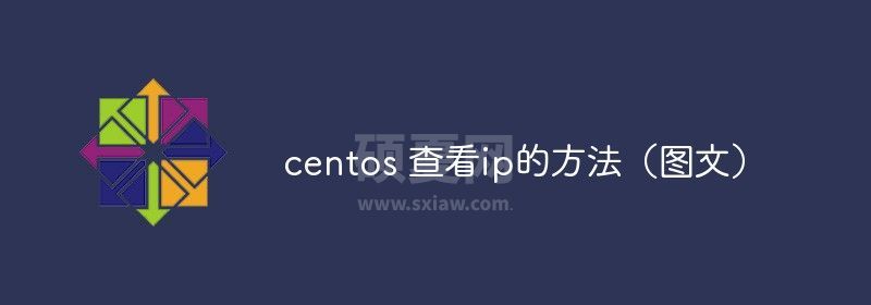 centos 查看ip的方法（图文）