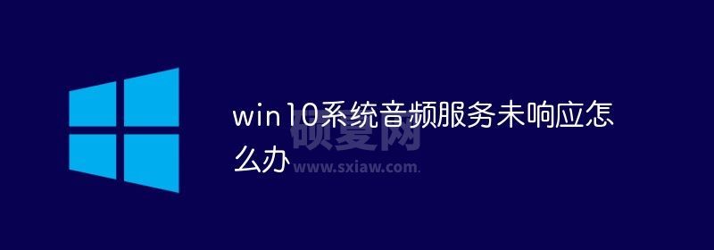 win10系统音频服务未响应怎么办