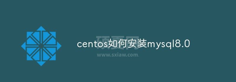 centos如何安装mysql8.0