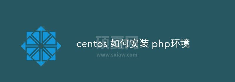 centos 如何安装 php环境