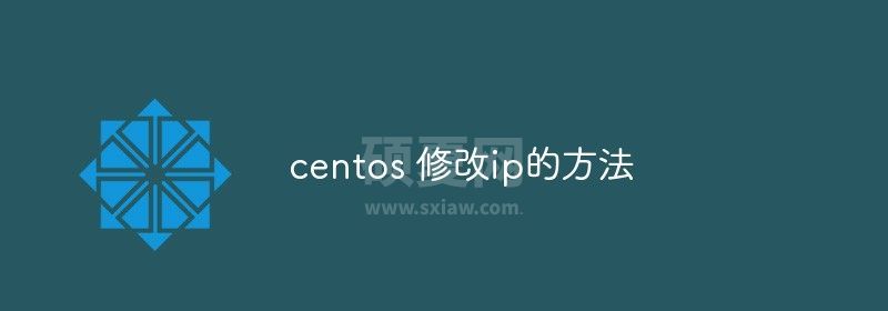 centos 修改ip的方法