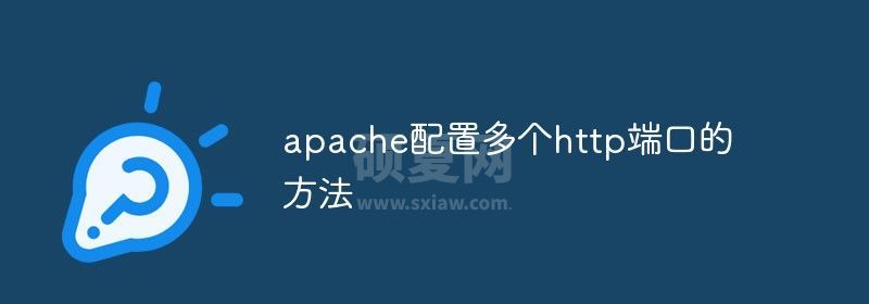 apache配置多个http端口的方法