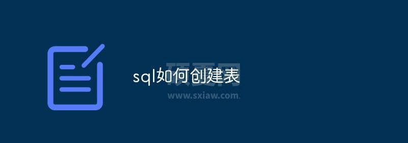 sql如何创建表