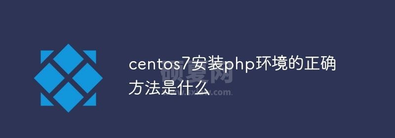 centos7安装php环境的正确方法是什么