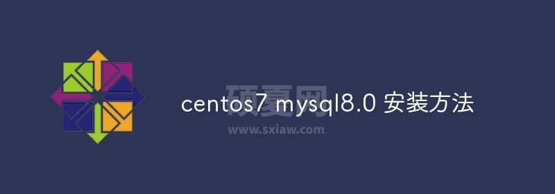 centos7 mysql8.0 安装方法