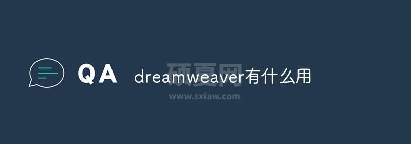 dreamweaver有什么用