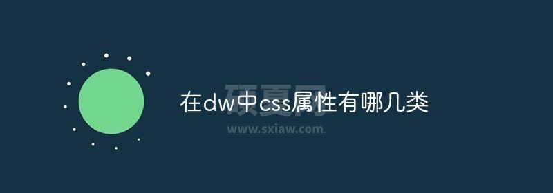 在dw中css属性有哪几类